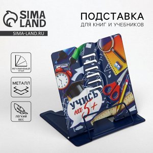 Подставка для книг "Учись на 5 +", 15,2 х 18 см   10083293