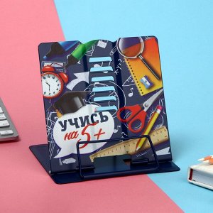 Подставка для книг "Учись на 5 +", 15,2 х 18 см   10083293