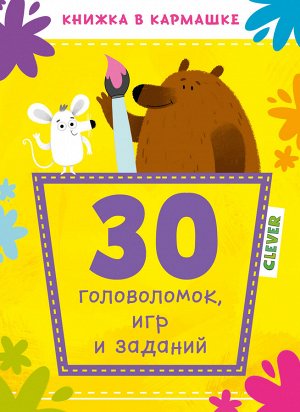 КСП19. Книжка в кармашке. 30 головоломок, игр и заданий