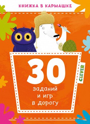 Clever КСП19. Книжка в кармашке. 30 заданий и игр в дорогу