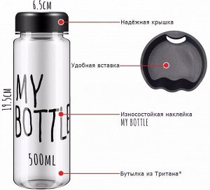 Бутылка "My Bottle" МАЙ БАТЛ