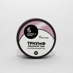Конструирующий гельТРИУМФ Кошачий глаз №1,15гр