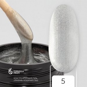 Конструирующий гельТРИУМФ Кошачий глаз №5,15гр