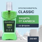 PRESIDENT Ополаскиватель Classic Свежесть трав 250мл /12/ 310520