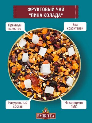 Emir Tea Чай фруктовый листовой &quot;Пина колада&quot; 500 г