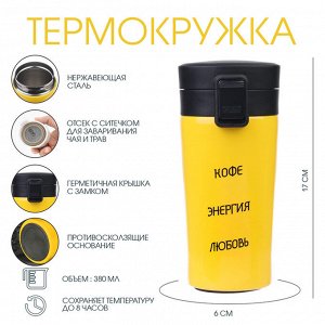 Термостакан «Кофе, энергия, любовь», 380 мл, сохраняет тепло 8 ч, с ситечком