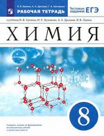 Химия Еремин 8кл р/т (Дрофа)