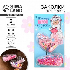 Заколки для волос «Украду твое сердечко», шейкер, 2 шт.