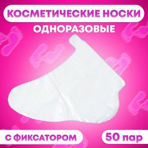 Носки одноразовые , косметические, 50 пар. Универсальный размер, 60 мкн