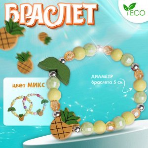 Браслет детский «Выбражулька» ананас с листочками, d=5 см. МИКС