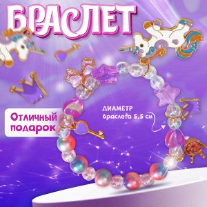 Браслет детский «Выбражулька» единорог, d=5,5 см. звёзды, фиолетовый