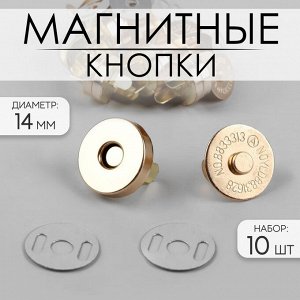 Кнопки магнитные, d14 мм, 10 шт, цвет золотой