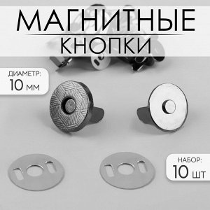 Кнопки магнитные, d14мм, 10шт, цвет чёрный