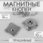 Кнопки магнитные пришивные, d14мм, 10шт, цвет серебряный