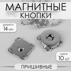 Кнопки магнитные пришивные, d14мм, 10шт, цвет серебряный