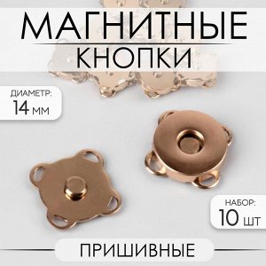 Кнопки магнитные пришивные, d14мм, 10шт, цвет золотой