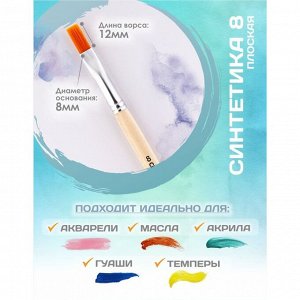 Кисть для рисования, Синтетика Плоская № 8 (ширина обоймы 8 мм; длина волоса 12 мм), деревянная ручка, Calligrata