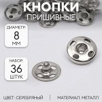 Кнопки пришивные, d8мм, 36шт, цвет серебряный