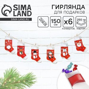 Гирлянда с прищепками новогодняя «Новогодние носочки», красная, длина 1.5 м.