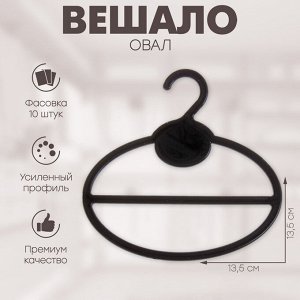 Вешалка для шарфов и платков, овал 13.5x13.5 см, (фасовка 10 шт.) чёрный