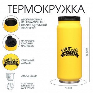Термокружка, 400 мл, «Мастер на все руки», сохраняет тепло 8 ч, 7.6?19.3 см