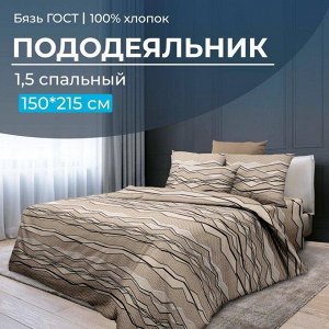 Пододеяльник 1,5-спальный, бязь ГОСТ (220) (Панорама)
