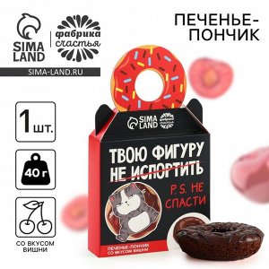 Печенье пончик «Твою фигуру не спасти» с вишней, 40 г.