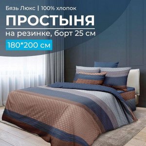 Простыня на резинке 180*200 см, бязь "Люкс", борт 25 см (Геометрия)