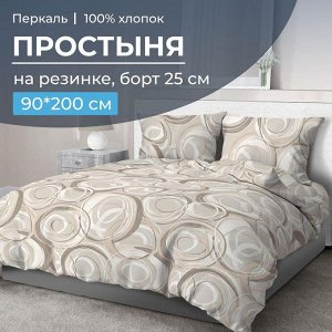Простыня на резинке 090*200 см, перкаль, борт 25 см (Кимберли)