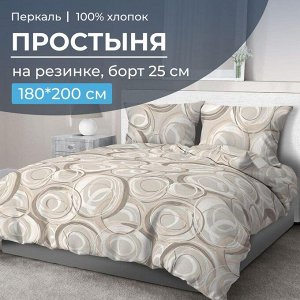 Простыня на резинке 180*200 см, перкаль, борт 25 см (Кимберли)