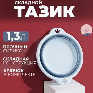 Складной, силиконовый таз, 1,3 л, 20 x 6 см