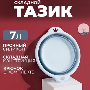 Таз складной, силиконовый, 7 л, 37 x 12 см