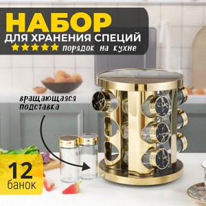 Набор для хранения специй, 12 баночек + подставка
