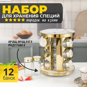 Набор для хранения специй, 12 баночек + подставка