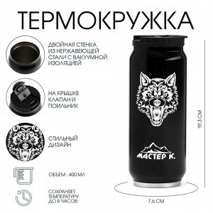 Термокружка, 400 мл, «Волк», сохраняет тепло 8 ч, 7.6x19.3 см