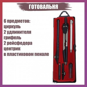 СИМА-ЛЕНД Готовальня Calligrata 6 предметов: циркуль, 2 удлинителя, грифель, 2 рейсфедера, центрик, в пластиковом пенале