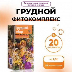 Грудной фитокомплекс Vitamuno, от кашля, 20 пакетиков по 1,5 г