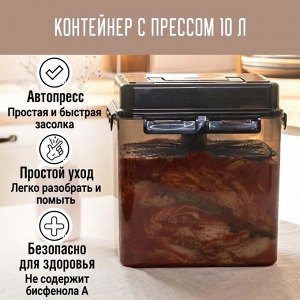 Контейнер с прессом для засолки SMART PRESS 10 л. (12л. общий объем)