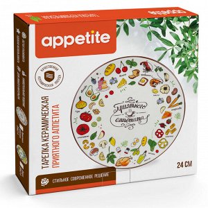 Тарелка керамическая 24см плоская Приятного аппетита ТМ Appetite