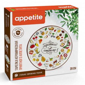 Тарелка керамическая 20см плоская Приятного аппетита ТМ Appetite