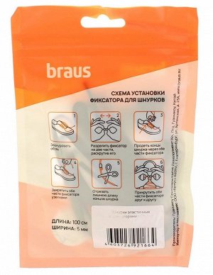 Шнурки эластичные Braus 3328