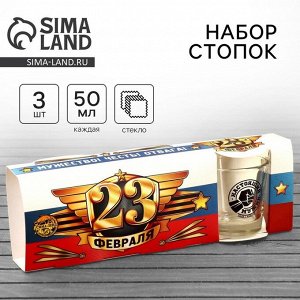 Стопки стеклянные «23 февраля», 3 шт.