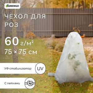 Чехол для растений, с петлями, 75?75 см, спанбонд с УФ-стабилизатором, плотность 60 г/м?