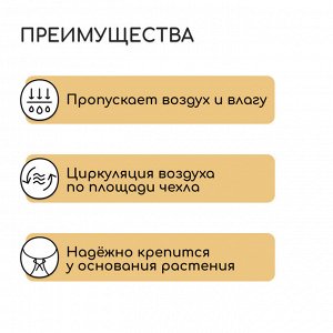 Чехол для растений, с петлями, 75?75 см, спанбонд с УФ-стабилизатором, плотность 60 г/м?