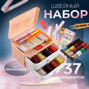 Швейный набор Premium, 37 предметов, в трёхъярусном боксе, 11x9x9.5 см, персиковый