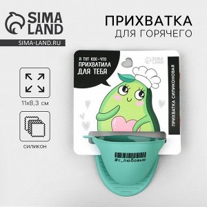 Прихватка для горячего Дорого внимание «Авокадо», силикон, 11 х 8,3 см, зелёная
