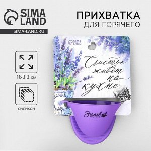Прихватка для горячего Дорого внимание «Прованс», силикон, 11 х 8,3 см, фиолетовая