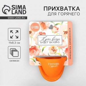 Прихватка для горячего Дорого внимание «Готовь с душой», силикон, 11 х 8,3 см, оранжевая