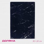 Доска разделочная стеклянная Доляна «Чёрный мрамор», 30x20 см