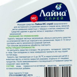 Универсальный спрей &quot;Лайна-МС&quot; от запаха и меток животных, лаванда, 750 мл